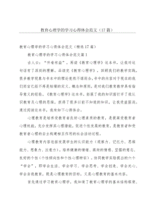 教育心理学的学习心得体会范文（17篇）.docx