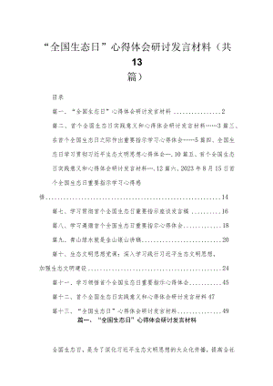 2023“全国生态日”心得体会研讨发言材料(精选13篇合集).docx