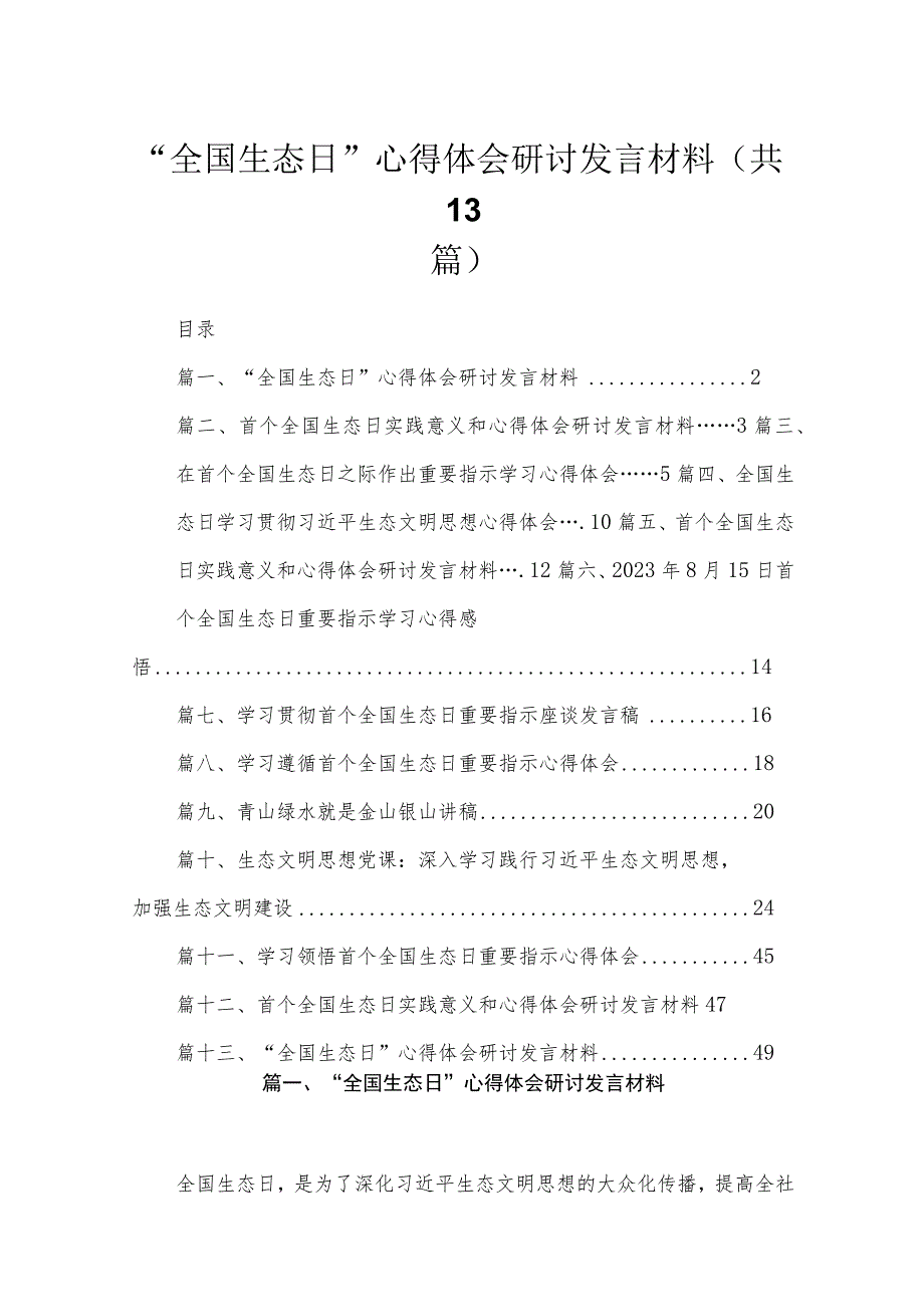 2023“全国生态日”心得体会研讨发言材料(精选13篇合集).docx_第1页