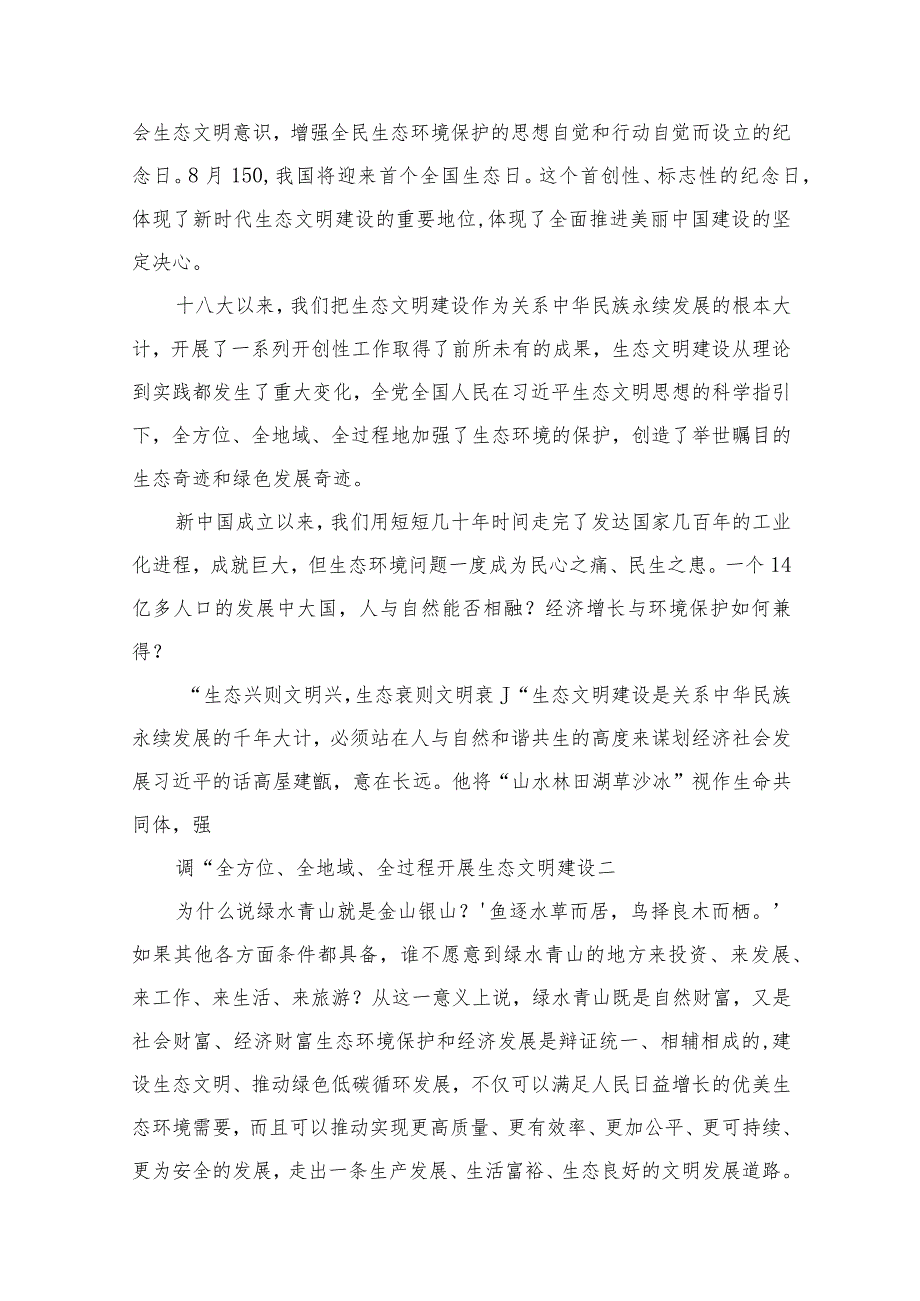 2023“全国生态日”心得体会研讨发言材料(精选13篇合集).docx_第2页