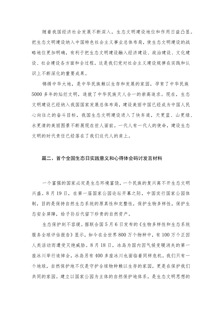 2023“全国生态日”心得体会研讨发言材料(精选13篇合集).docx_第3页