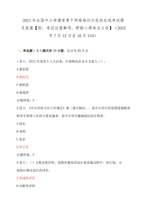 2023年全国中小学德育骨干网络培训示范班在线考试题及答案【附：考试注意事项、研修心得体会2份】（2023年7月12日至10月31日）.docx