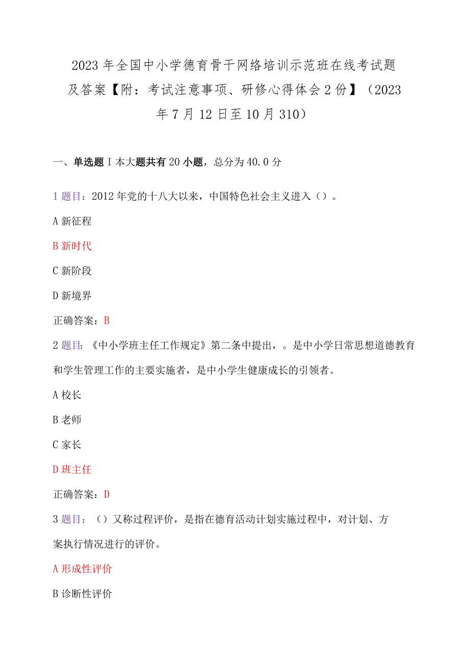 2023年全国中小学德育骨干网络培训示范班在线考试题及答案【附：考试注意事项、研修心得体会2份】（2023年7月12日至10月31日）.docx_第1页