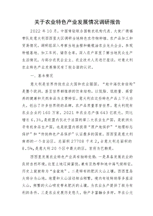 农业特色产业发展情况调研报告.docx