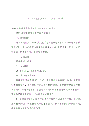 2023学前教育宣传月工作方案（24篇）.docx