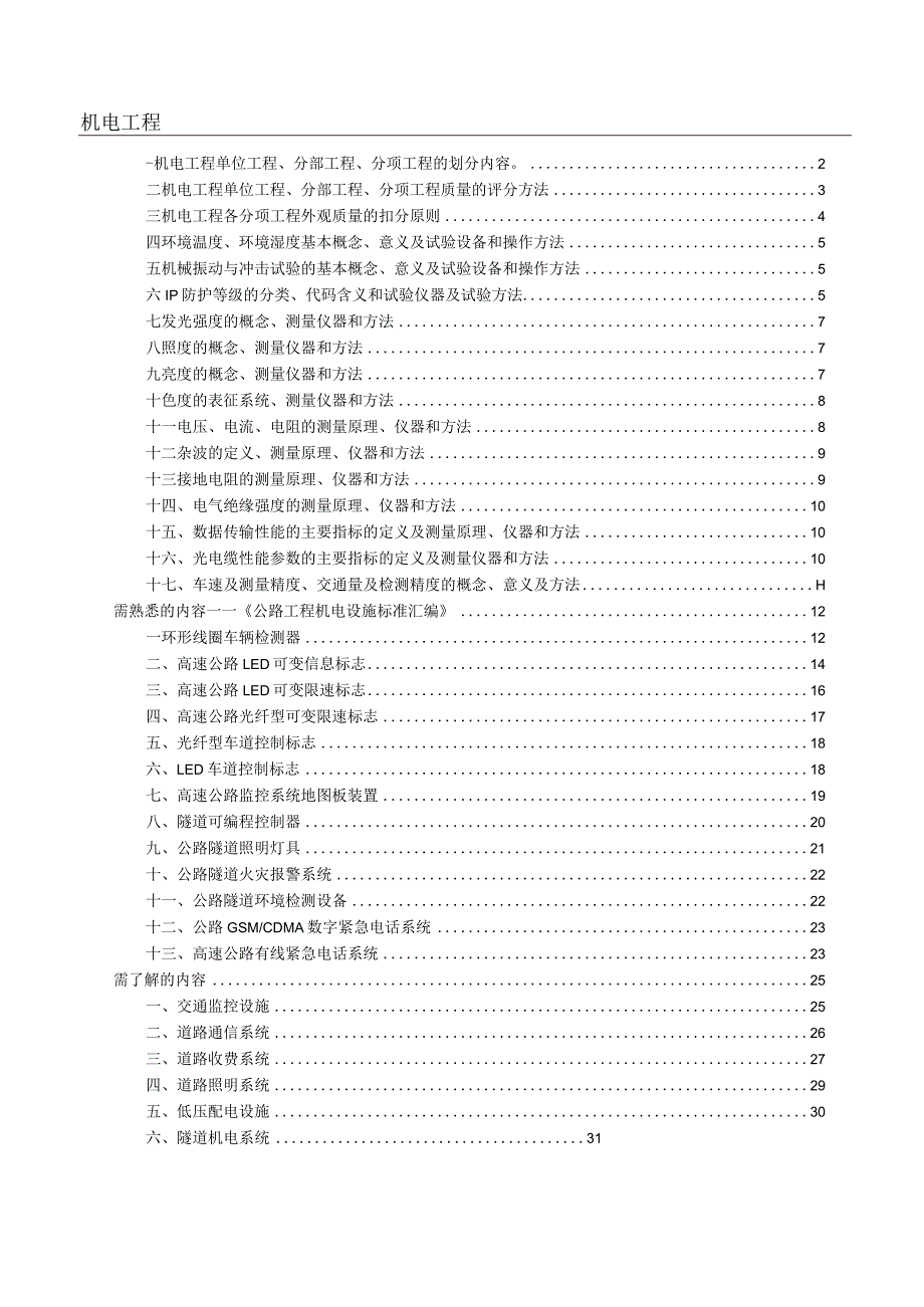 试验检测工程师考试《机电工程》笔记.docx_第1页