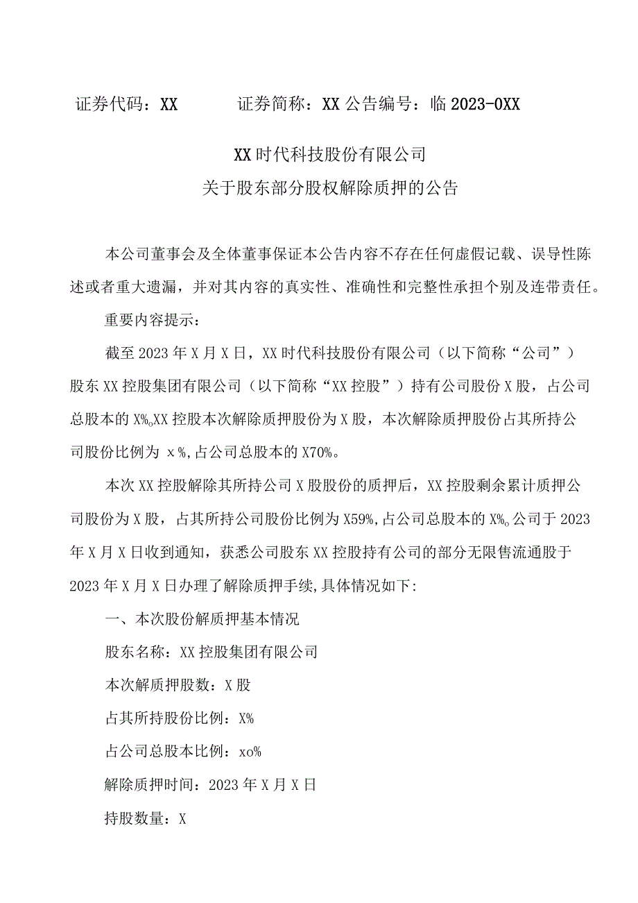 XX时代科技股份有限公司关于股东部分股权解除质押的公告.docx_第1页