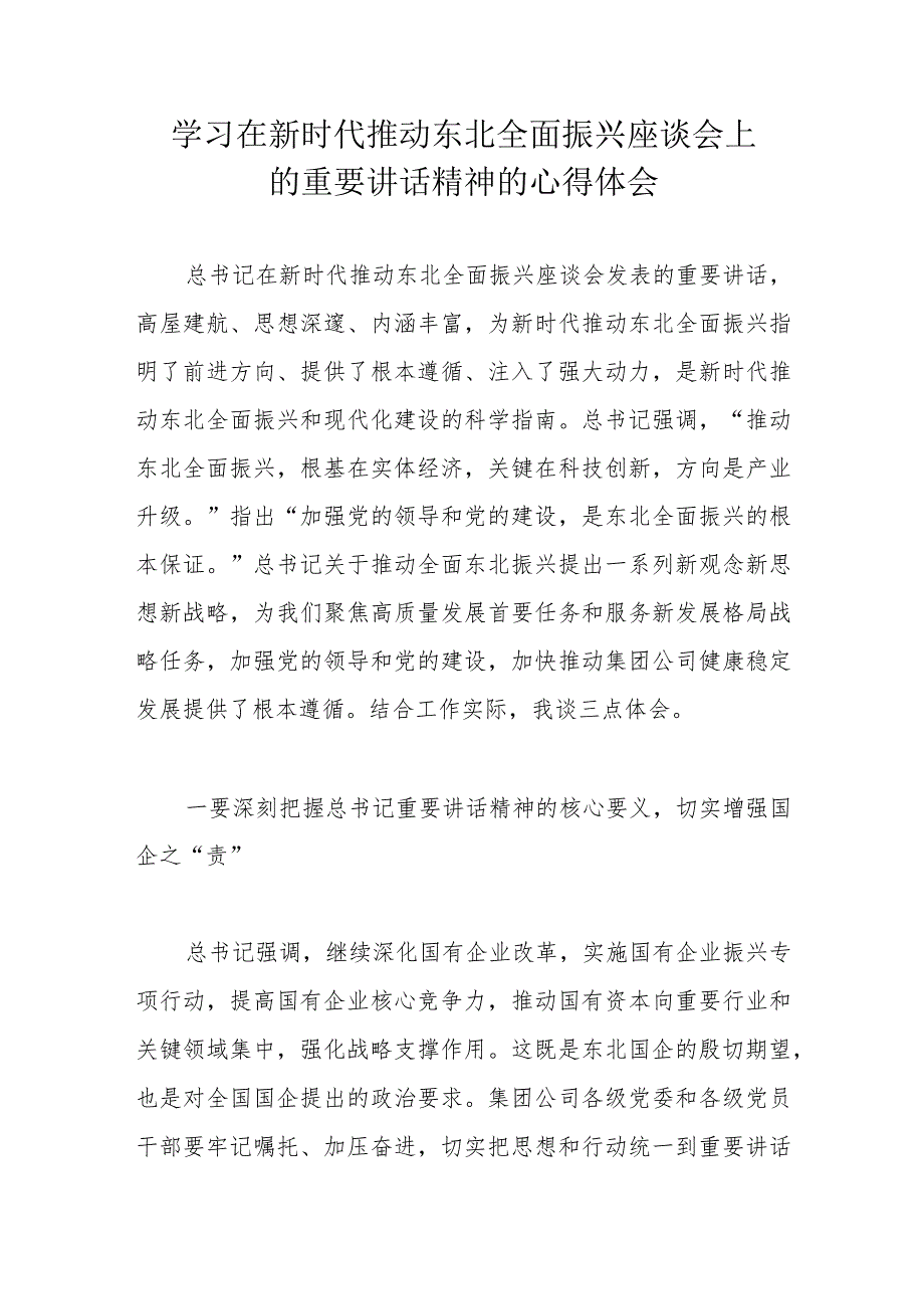 学习在新时代推动东北全面振兴座谈会上的重要讲话精神的心得体会.docx_第1页