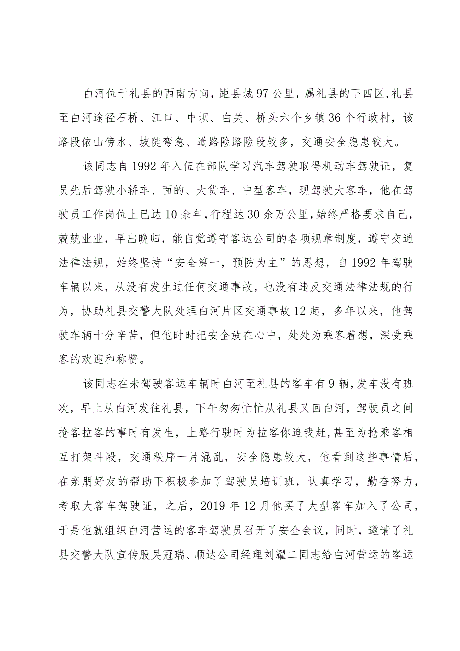 单位司机先进事迹材料（4篇）.docx_第3页