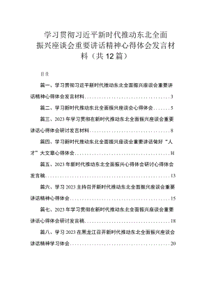 学习贯彻新时代推动东北全面振兴座谈会重要讲话精神心得体会发言材料（共12篇）.docx