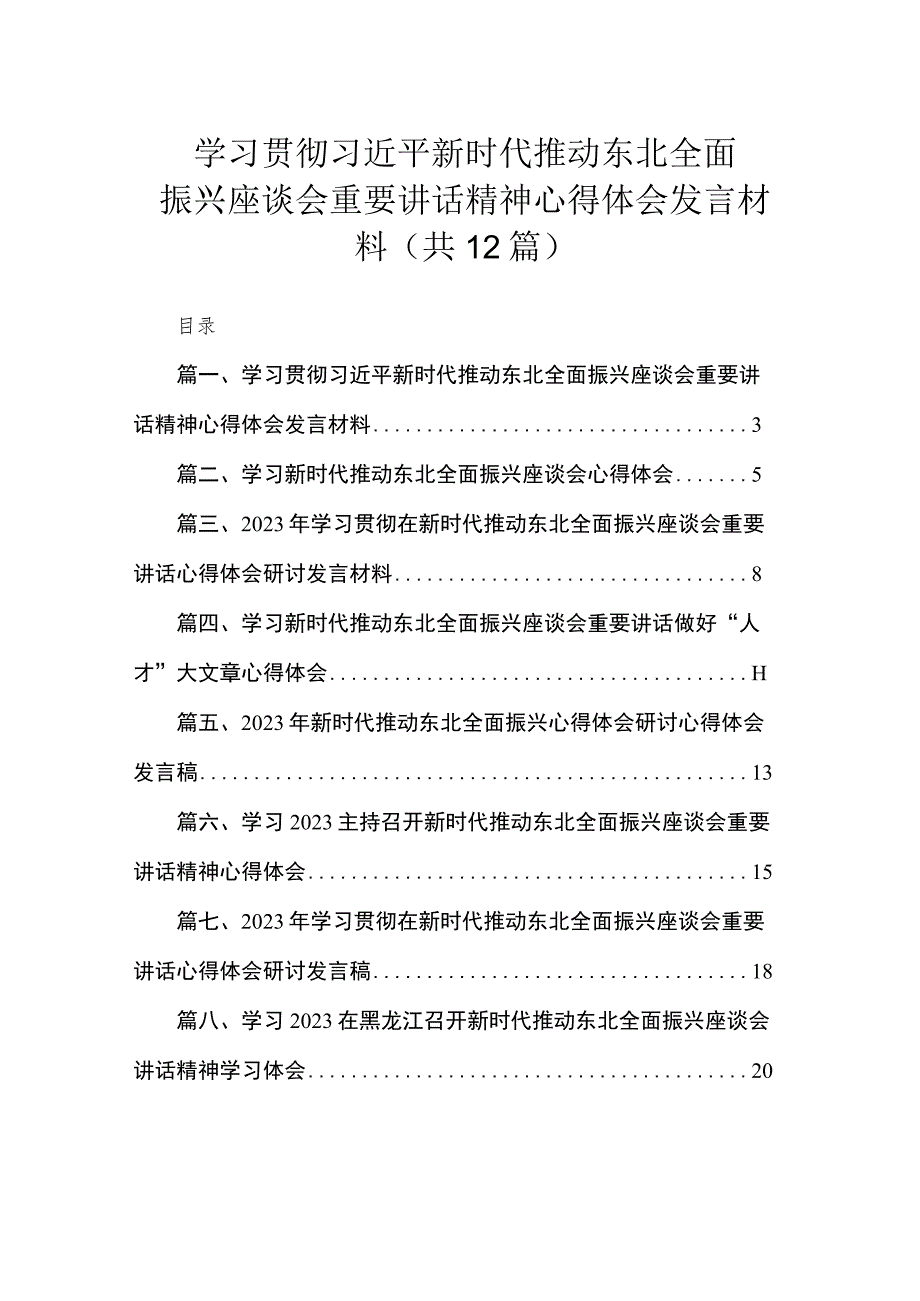 学习贯彻新时代推动东北全面振兴座谈会重要讲话精神心得体会发言材料（共12篇）.docx_第1页