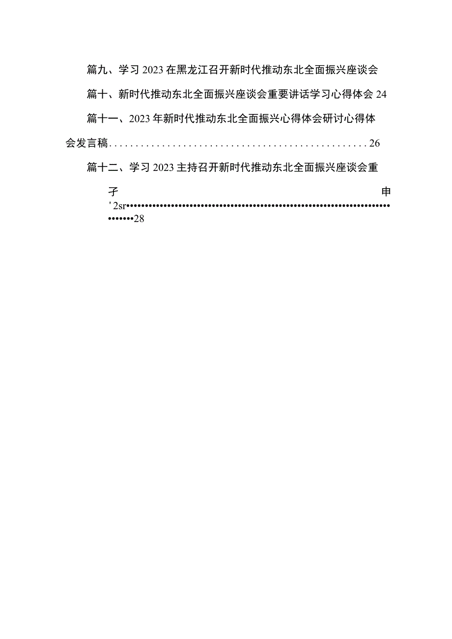 学习贯彻新时代推动东北全面振兴座谈会重要讲话精神心得体会发言材料（共12篇）.docx_第2页