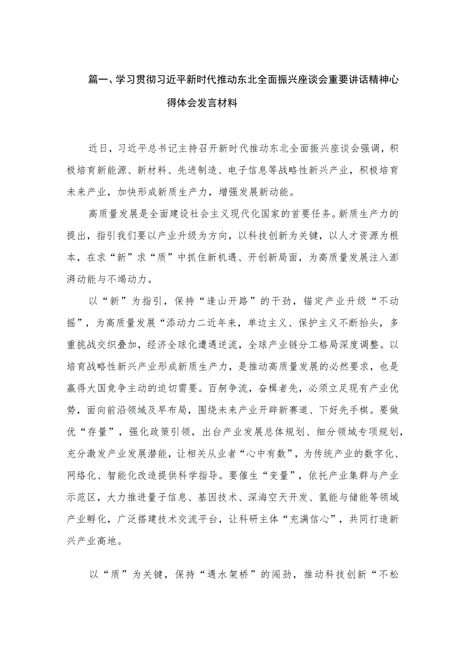 学习贯彻新时代推动东北全面振兴座谈会重要讲话精神心得体会发言材料（共12篇）.docx_第3页