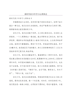 新时代好少年学习心得体会.docx