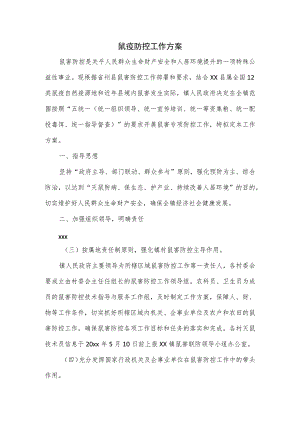 鼠疫防控工作方案.docx