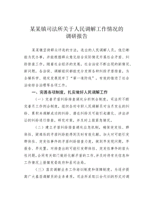 某某镇司法所关于人民调解工作情况的调研报告.docx