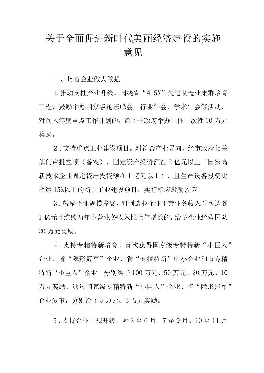 关于全面促进新时代美丽经济建设的实施意见.docx_第1页