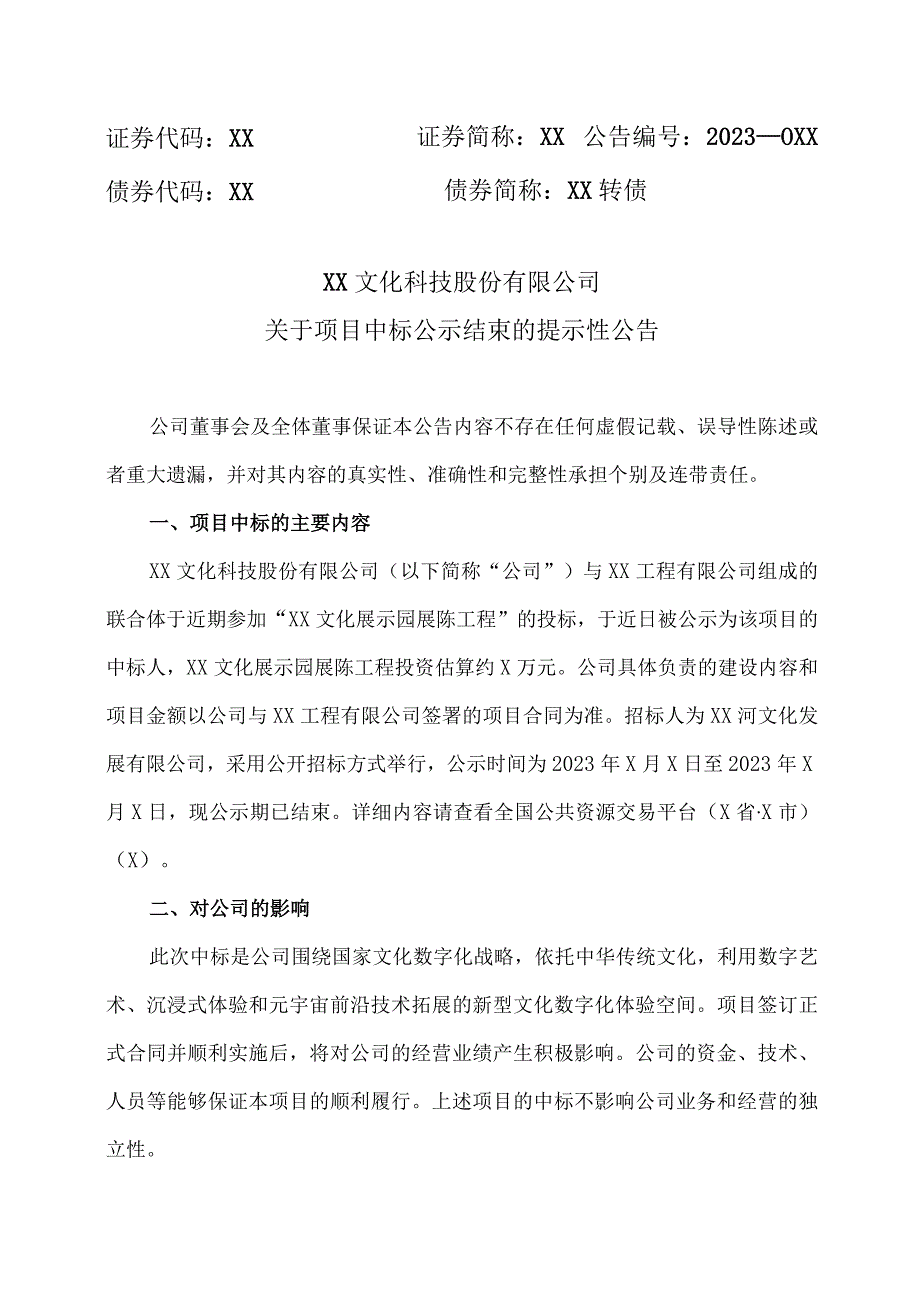 XX文化科技股份有限公司关于项目中标公示结束的提示性公告.docx_第1页