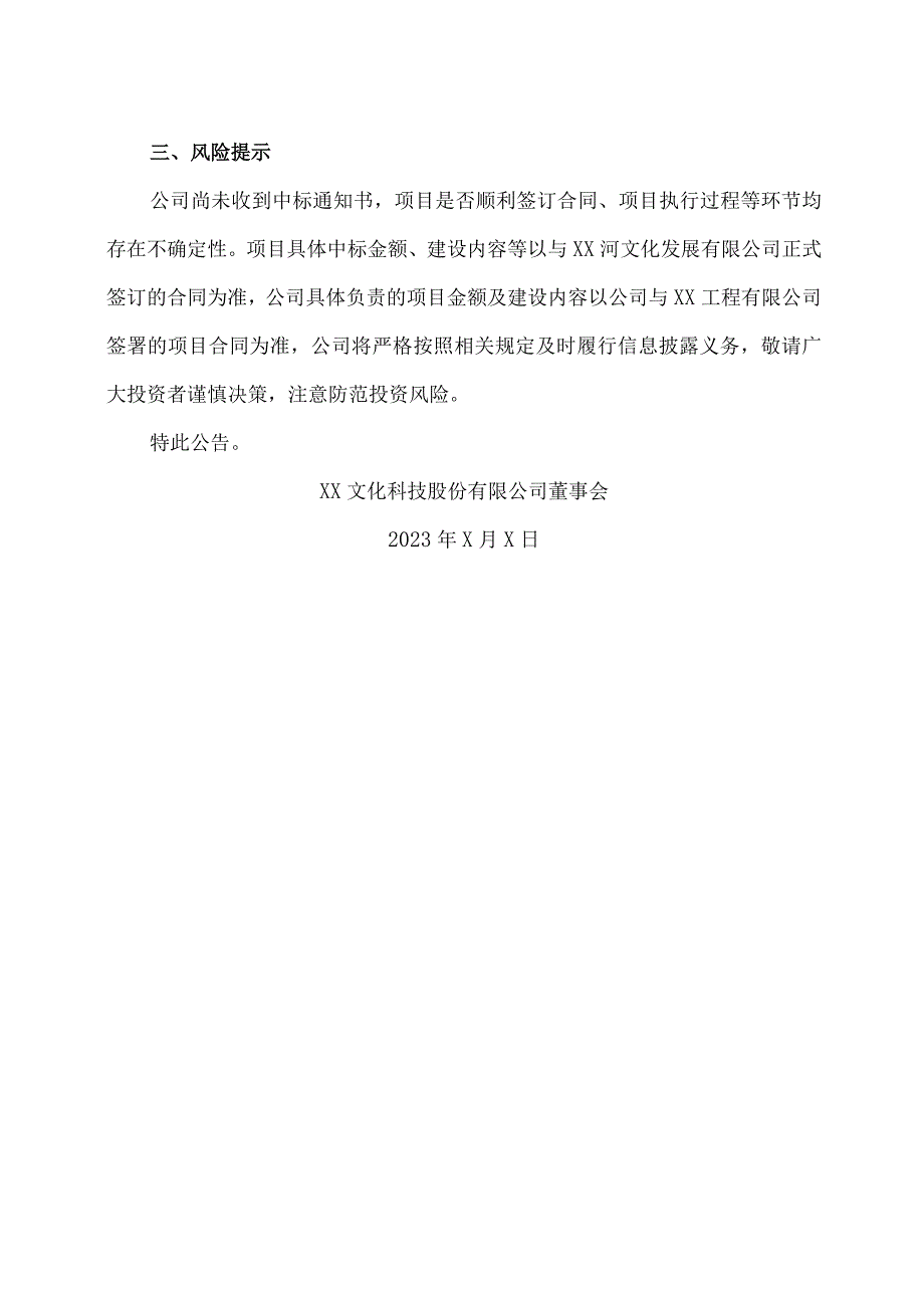 XX文化科技股份有限公司关于项目中标公示结束的提示性公告.docx_第2页