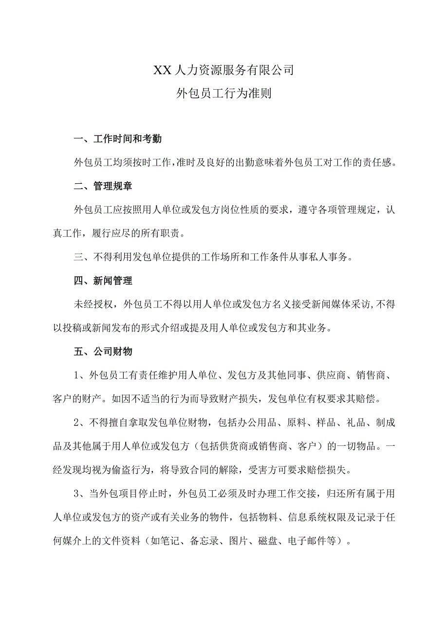 XX人力资源服务有限公司外包员工行为准则(2023年).docx_第1页