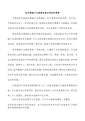 医疗器械产业园建设基本原则和策略.docx