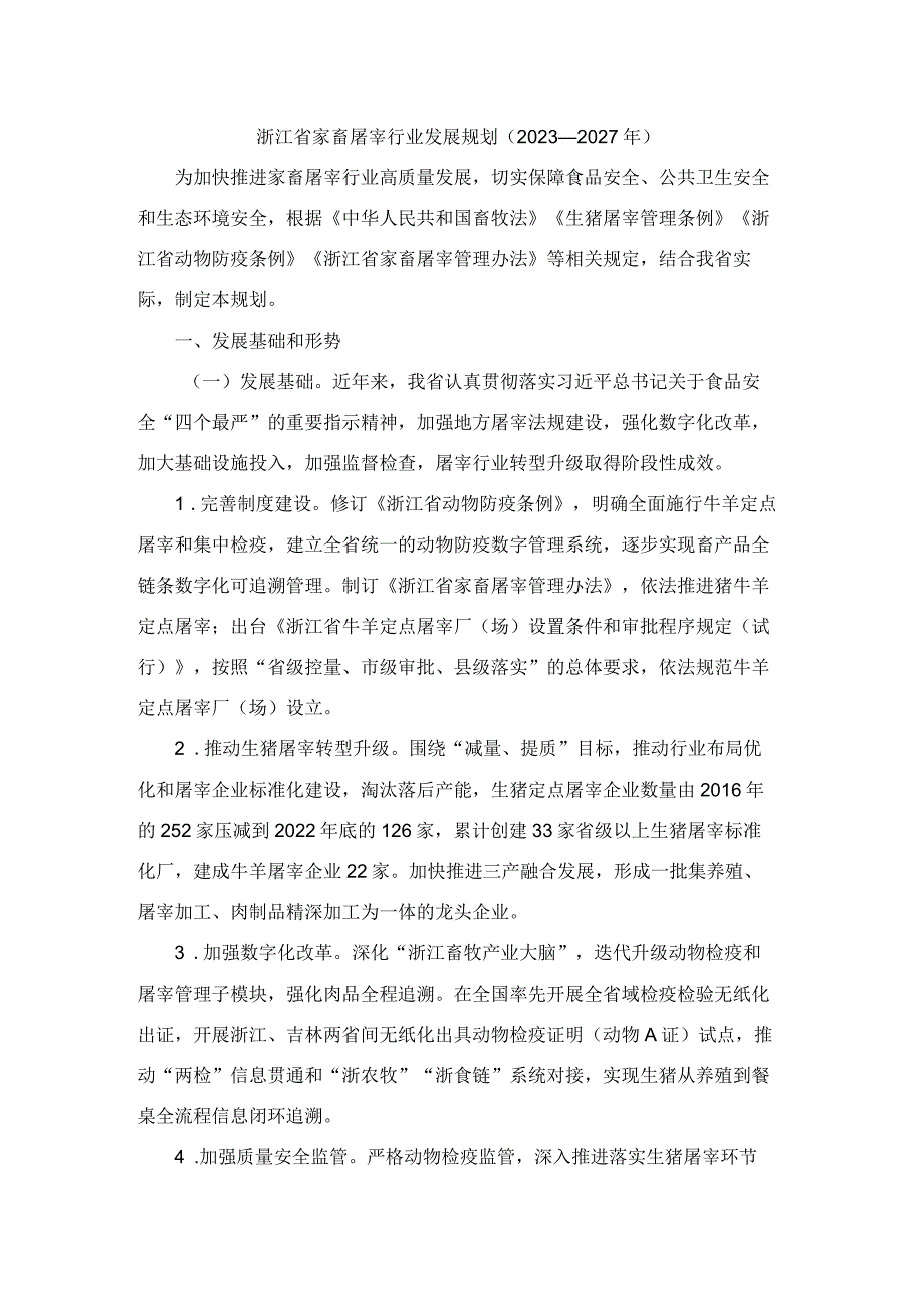 浙江省家畜屠宰行业发展规划（2023—2027年）.docx_第1页