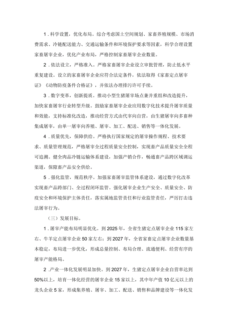 浙江省家畜屠宰行业发展规划（2023—2027年）.docx_第3页