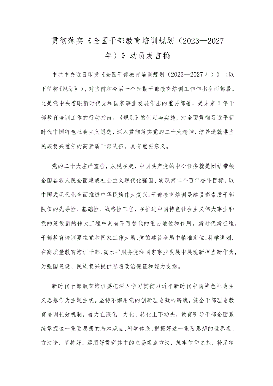 贯彻落实《全国干部教育培训规划（2023—2027年）》动员发言稿.docx_第1页