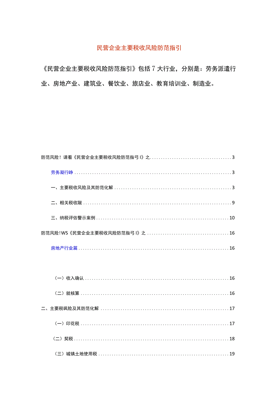 民营企业主要税收风险防范指引.docx_第1页