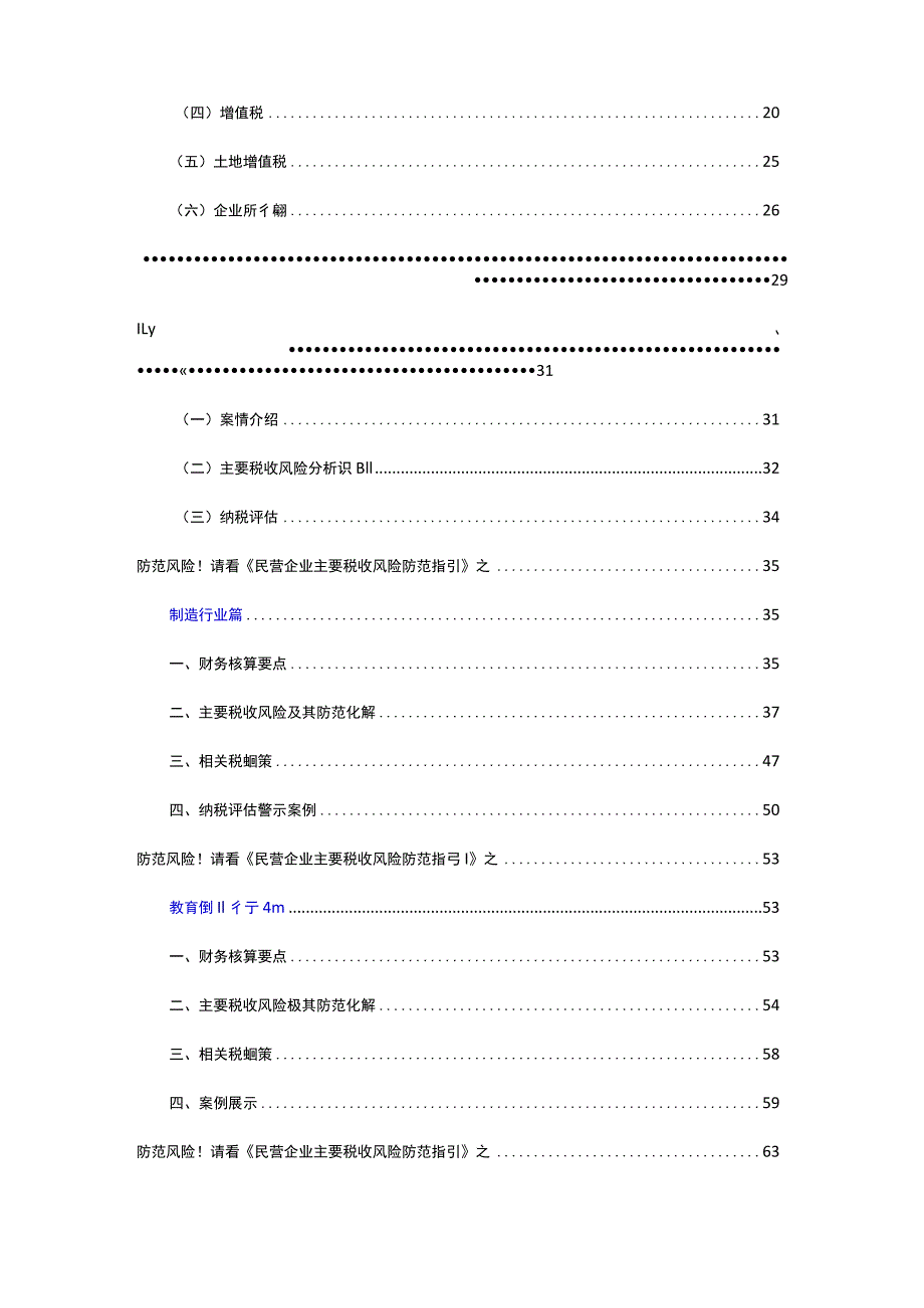 民营企业主要税收风险防范指引.docx_第2页