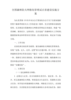 全国森林防火网格化管理试点安徽省建设实施方案-全文及解读.docx