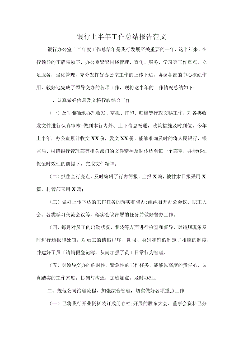 银行上半年工作总结报告范文.docx_第1页