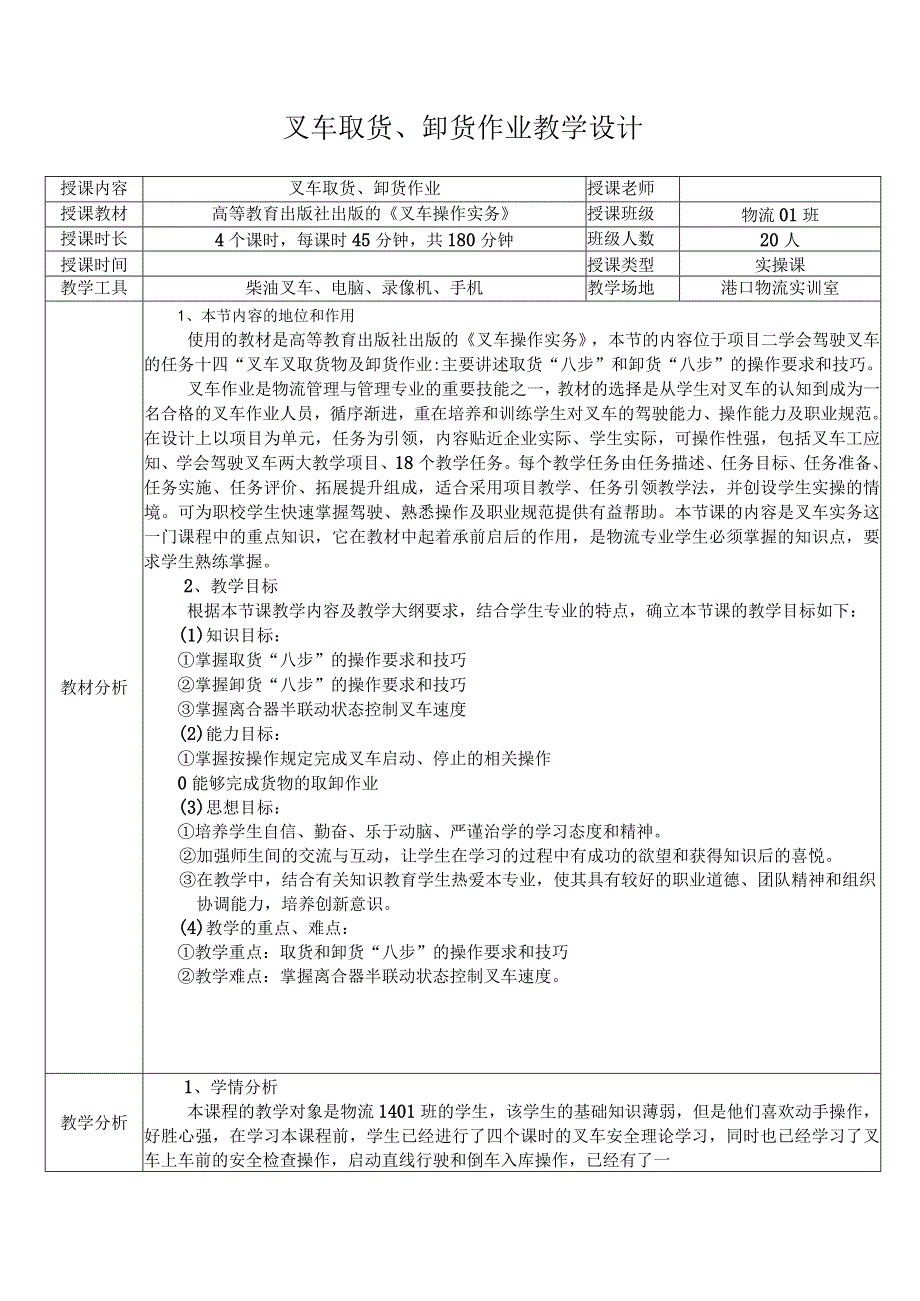 全国中等职业学校商贸类教师信息化教学设计大赛一等奖《物流服务与管理-叉车取货、卸货作业》教学设计.docx_第1页