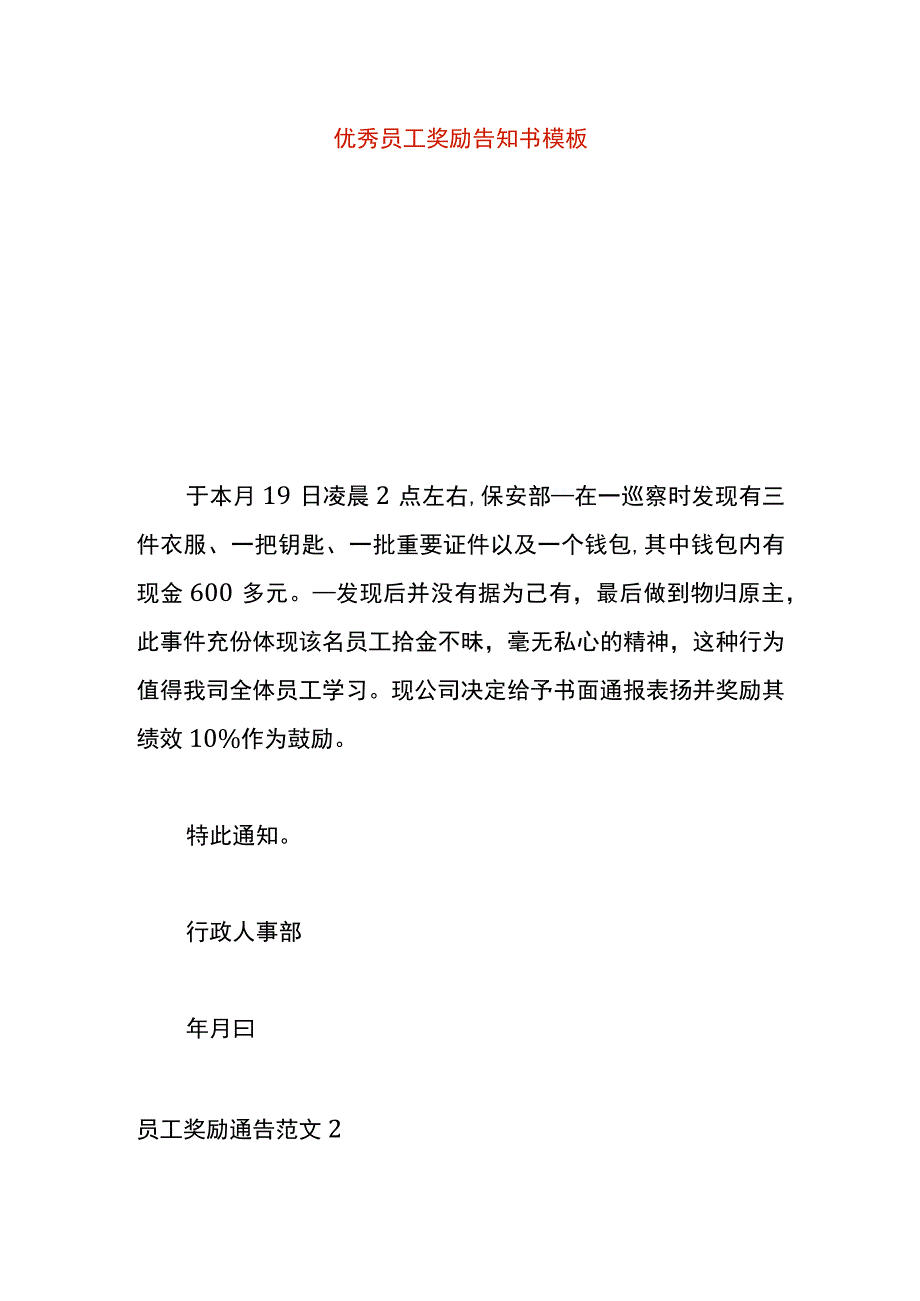 优秀员工奖励告知书模板.docx_第1页