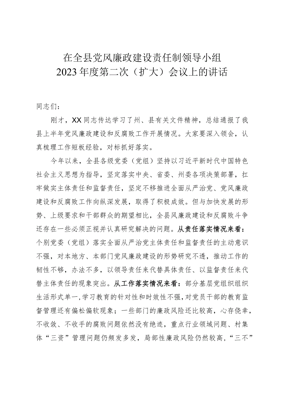 县委书记在全县党风廉政建设责任制领导小组2023年第二次扩大会议上的讲话.docx_第1页