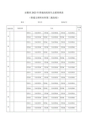 安徽省2023年普通高校招生志愿预填表（普通文理科本科第二批院校）.docx