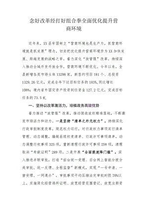 念好改革经打好组合拳全面优化提升营商环境.docx