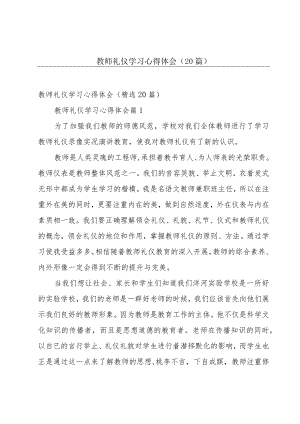 教师礼仪学习心得体会（20篇）.docx