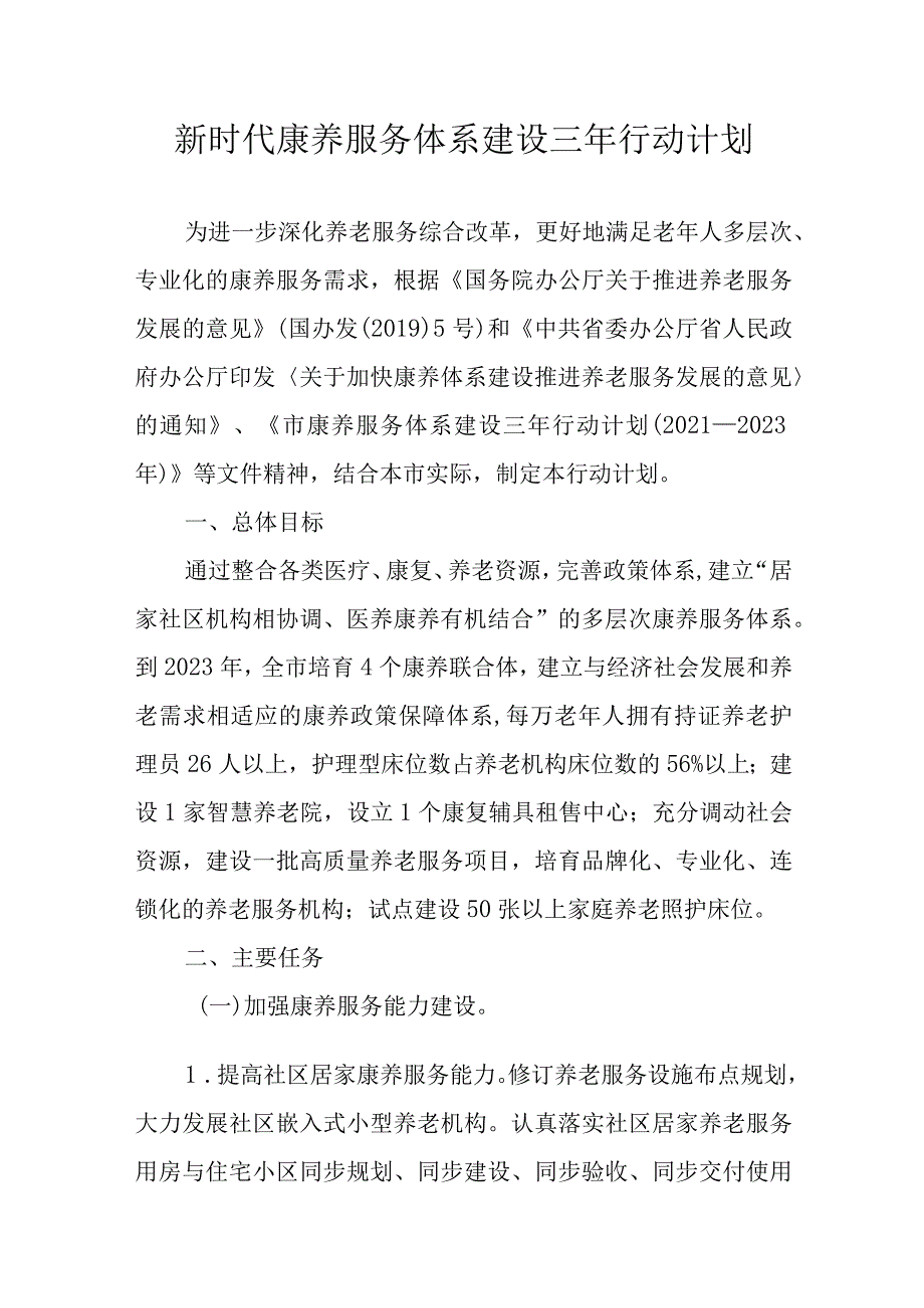 新时代康养服务体系建设三年行动计划.docx_第1页