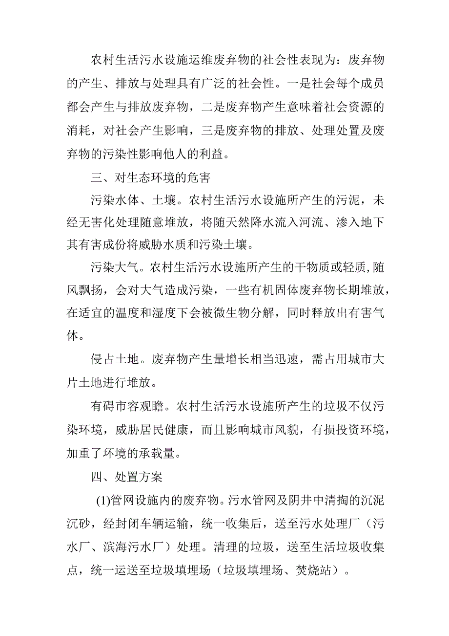 2023年农村生活污水设施运维废弃物处置工作方案.docx_第2页