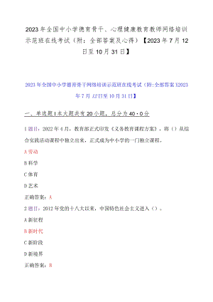 2023年全国中小学德育骨干、心理健康教育教师网络培训示范班在线考试（附：全部答案及心得）【2023年7月12日至10月31日】.docx