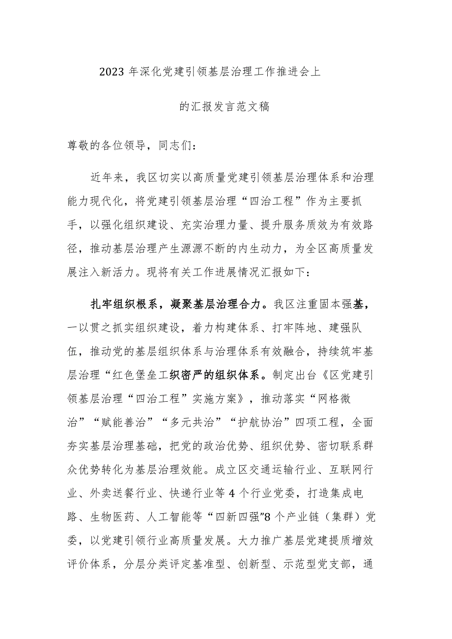 2023年深化党建引领基层治理工作推进会上的汇报发言范文稿.docx_第1页