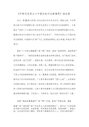 《开辟马克思主义中国化时代化新境界》读后感.docx