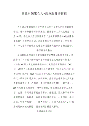 党建引领聚合力政务服务谱新篇.docx