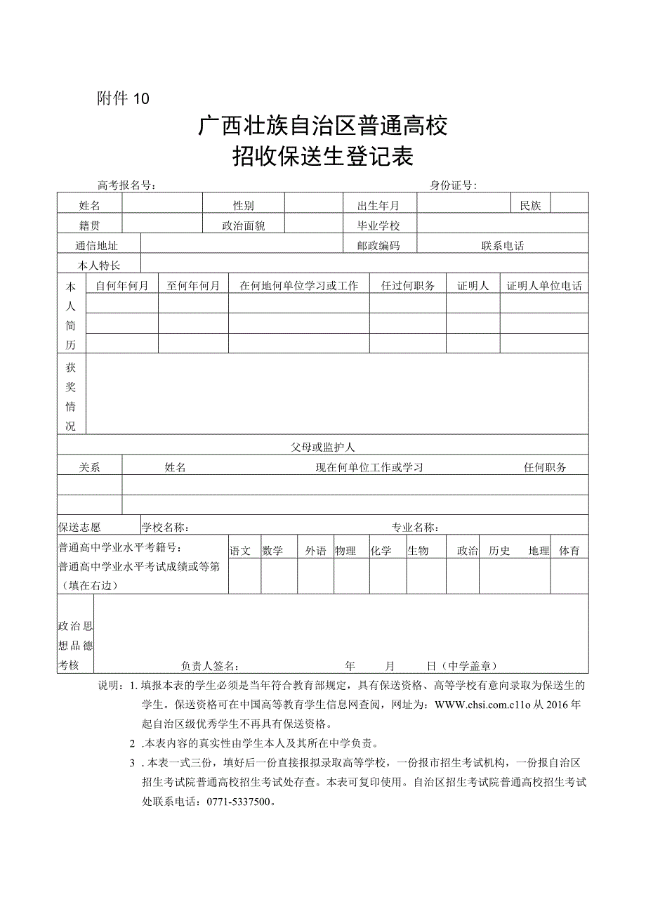 广西壮族自治区普通高校招收保送生登记表.docx_第1页