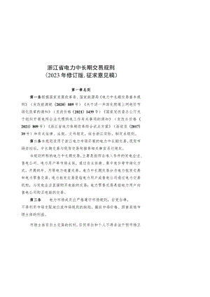 《浙江省电力中长期交易规则（2023年修订版》《浙江省电力零售市场管理办法（试行征）》.docx