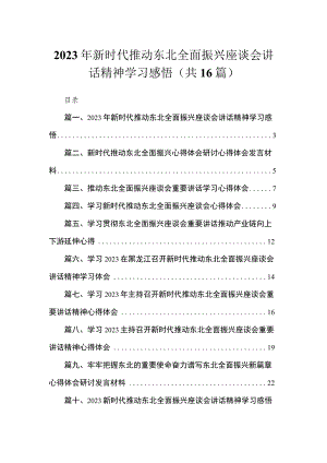 2023年新时代推动东北全面振兴座谈会讲话精神学习感悟【16篇】.docx