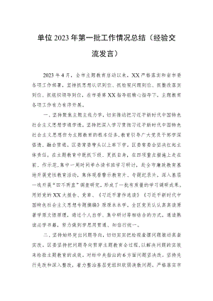 单位2023年第一批主题教育工作情况总结.docx