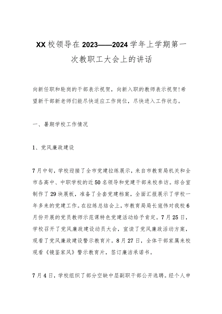 XX校领导在2023——2024学年上学期第一次教职工大会上的讲话.docx_第1页