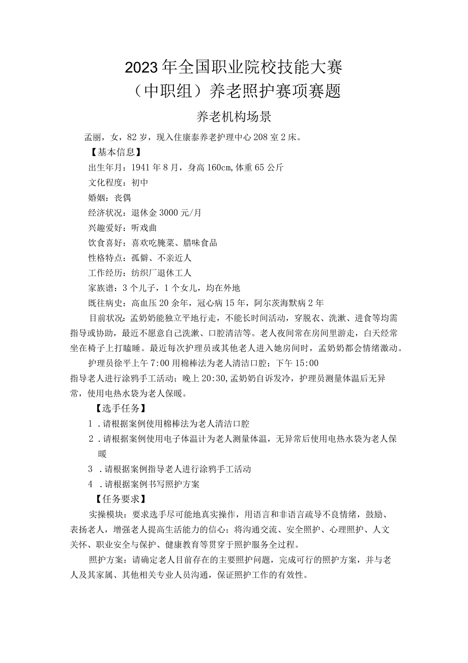 正式赛题-2023年全国职业院校技能大赛赛项正式赛卷.docx_第2页